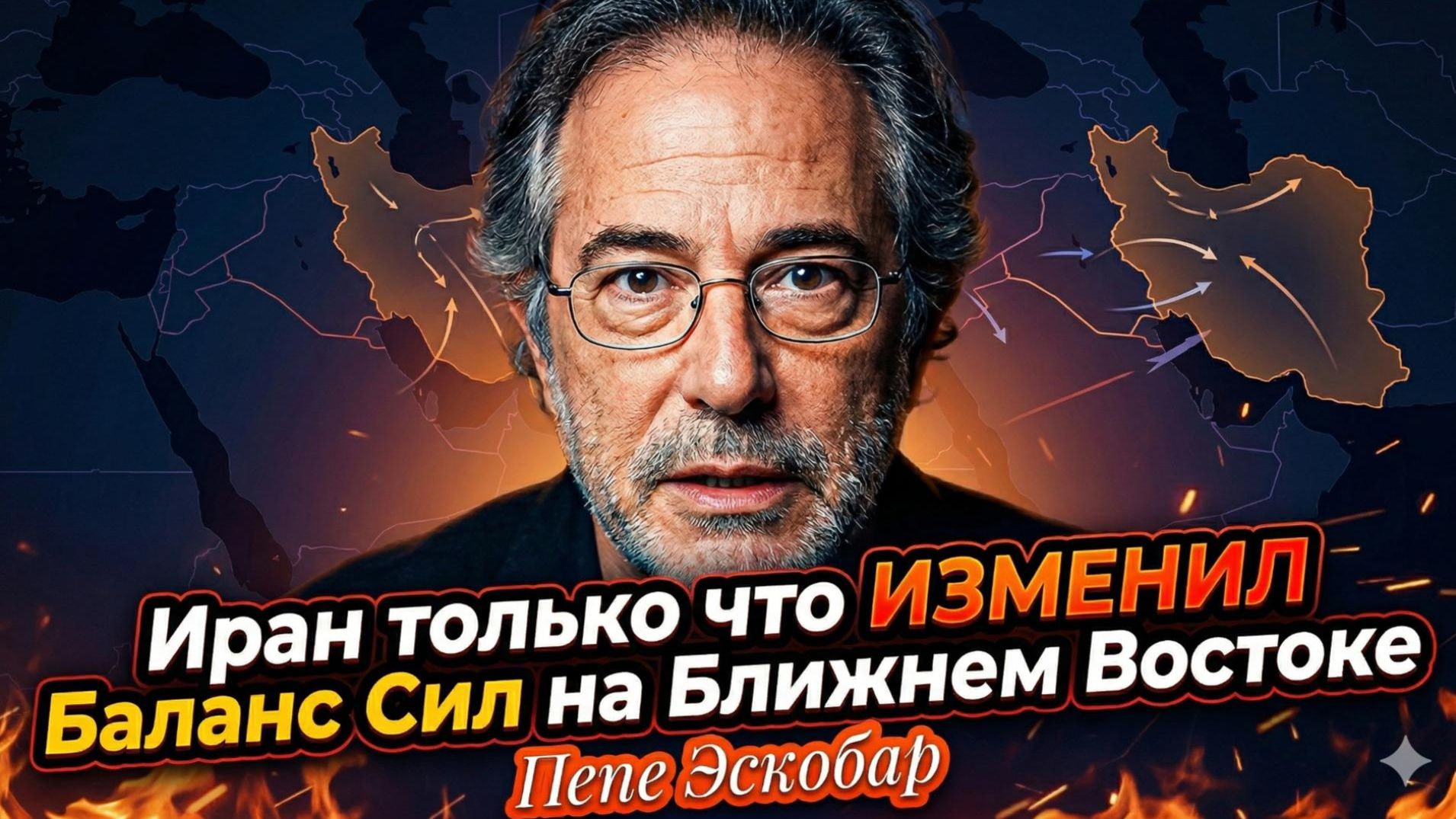 💥 Пепе Эскобар | Иран переписал правила игры на Ближнем Востоке — США в шоке