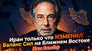 💥 Пепе Эскобар | Иран переписал правила игры на Ближнем Востоке — США в шоке