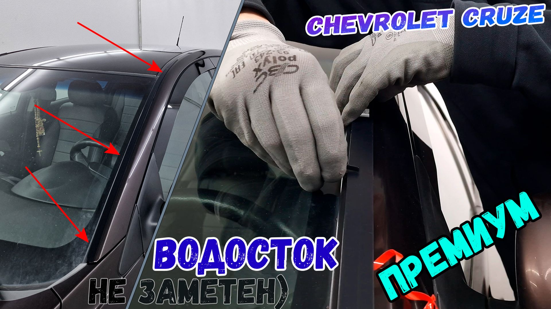 Водосток ПРЕМИУМ для CHEVROLET CRUZE (I+I рестайлинг) с 2021г.в. - Strelka11.ru