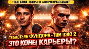 УДОСРОЧИЛ! Обзор боя Тим Цзю - Себастьян Фундора 2