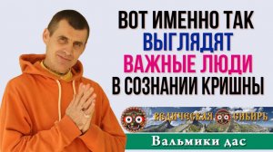 Так выглядят Важные люди в Сознании Кришны