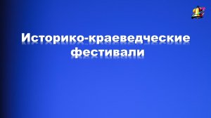 Историко-краеведческие фестивали. Обзор