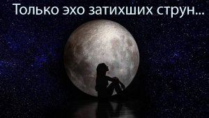 "Только эхо затихших струн"