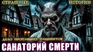ДЕЛО ПРОПАВШИХ ПАЦИЕНТОВ САНАТОРИЯ В ГЛУХОЙ ТАЙГЕ Мистика Расследования Страшные истории #АРХИВАРГ
