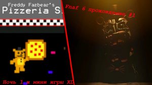 Ночь 1 и различные мини игры ~ Freddy Fazbear’s Pizzeria Simulator прохождение #1