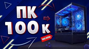 ИГРОВОЙ ПК ЗА 100к В 2025г./ САМЫЙ МОЩНЫЙ ИГРОВОЙ ПК ЗА 100к /ИГРОВОЙ ПК ЗА 100к НА RTX 5070!