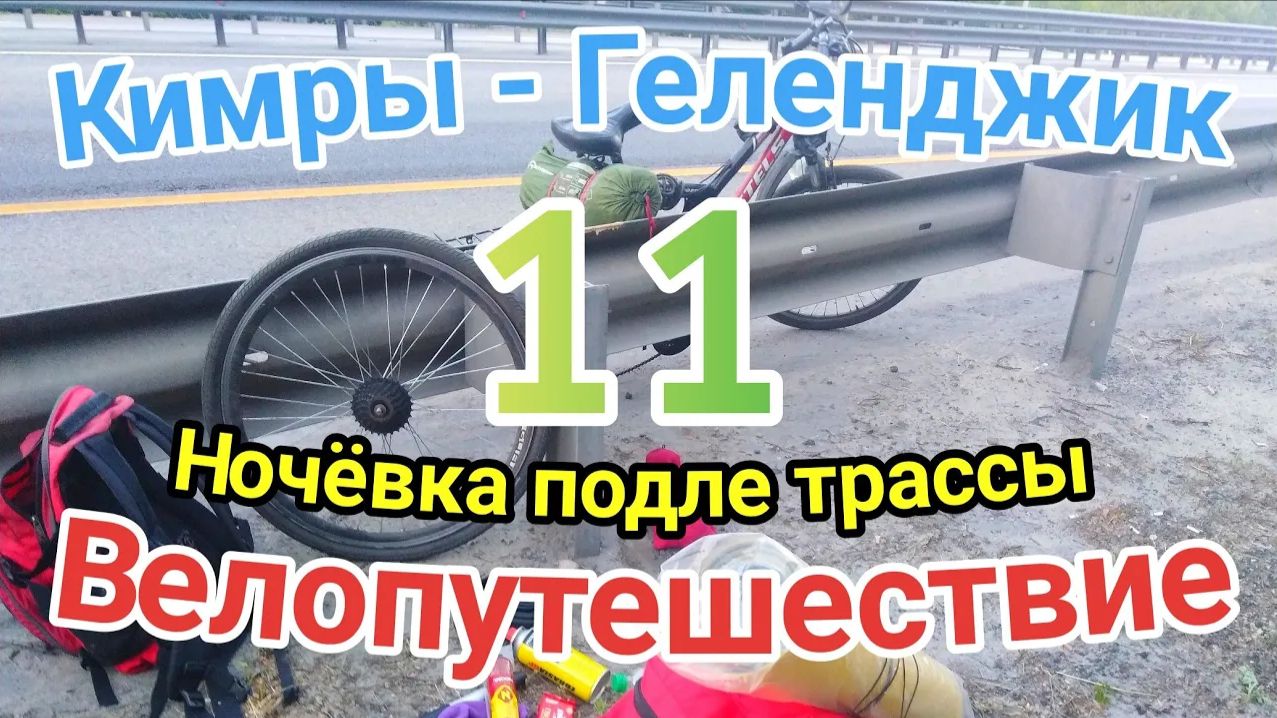 11.Велопутешествие Кимры - Геленджик (Прокол и ночёвка у трассы)
