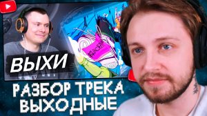 СТИНТ СМОТРИТ: СТИНТ — Выходные | Разбор трека
