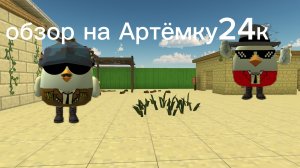 обзор на Артёмку24к