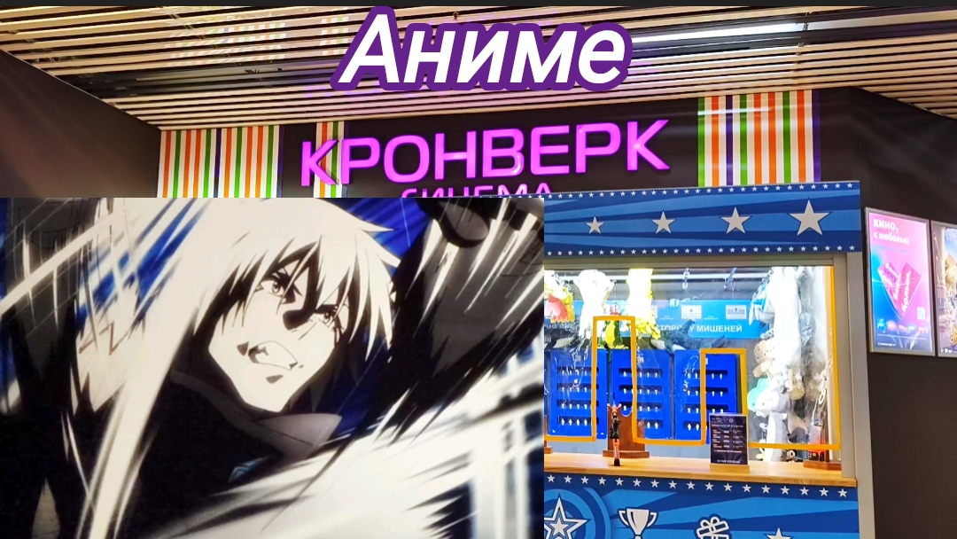 Сходили в кино .Посмотрели аниме