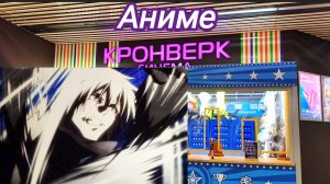 Сходили в кино .Посмотрели аниме