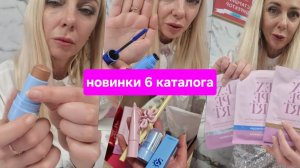 Новинки 6 каталога Фаберлик