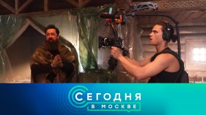 «Сегодня в Москве»: 6 апреля 2026 года