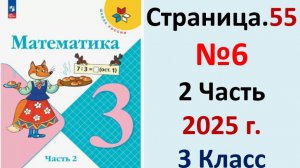 ГДЗ Математика 3 класс Страница.55 №6 учебник Моро, Волкова 2 часть 2023-2025 г