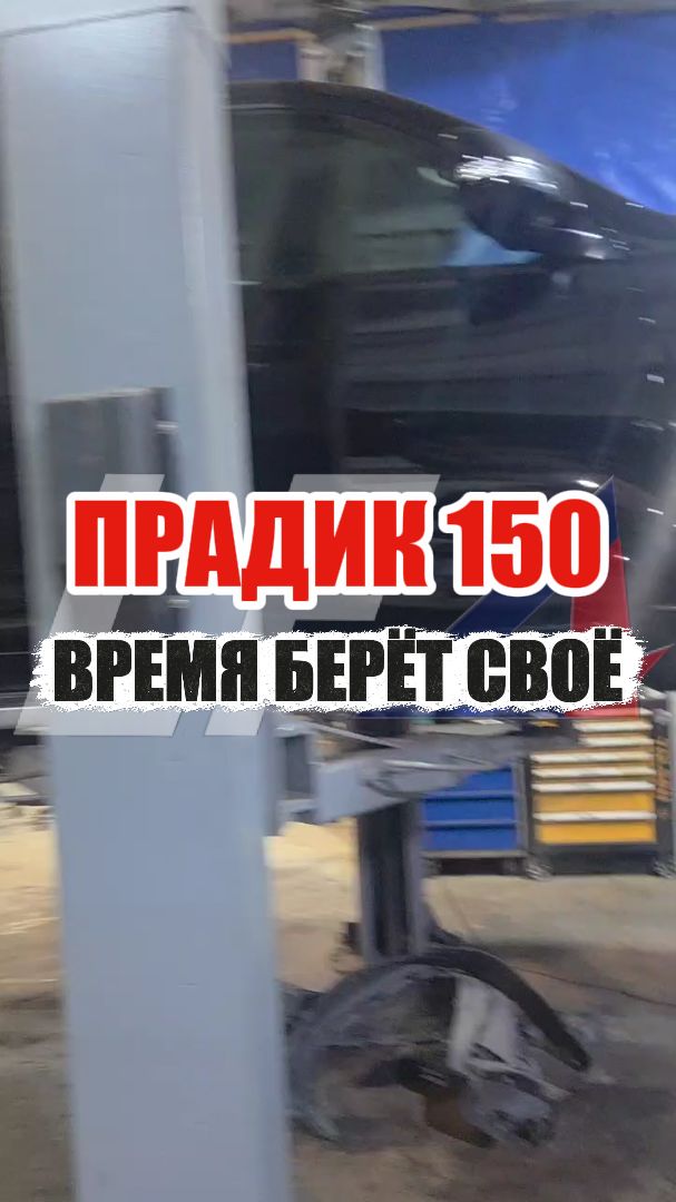 Прадик 150 оказался не вечен