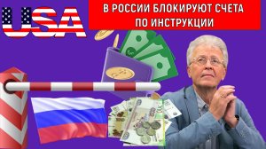 В Росси блокируют счета по инструкции в США творчески. Дебанкинг новая реальность. Катасонов