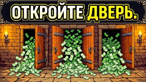ОТКРОЙТЕ ДВЕРЬ  Just Open The Door