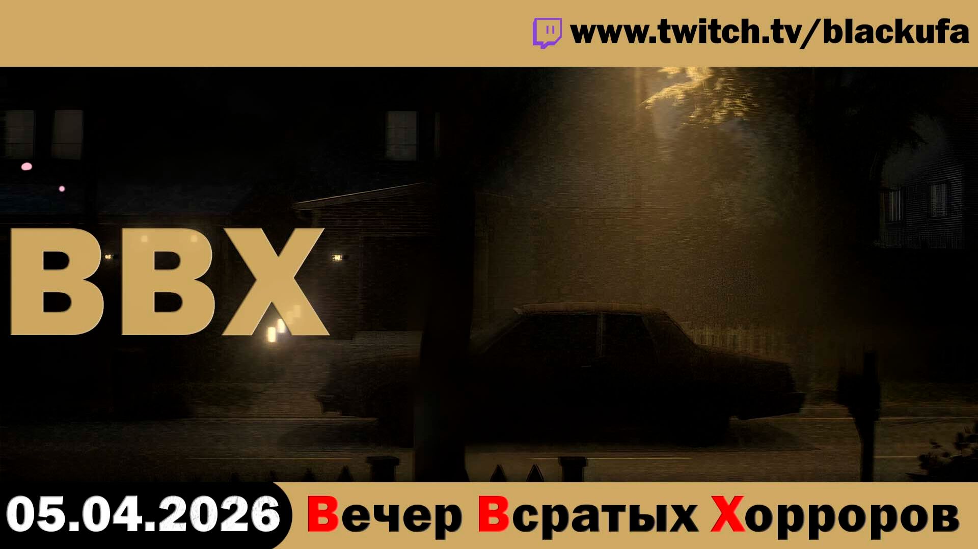 ВВХ - Вечер Всратых Хорроров! Воскресное невошедшее | ЕЩЕ ЕСТЬ ВКУСНЯТИНА [05.04.26]