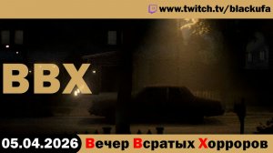 ВВХ - Вечер Всратых Хорроров! Воскресное невошедшее | ЕЩЕ ЕСТЬ ВКУСНЯТИНА [05.04.26]