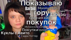 Показываю кукольные покупки