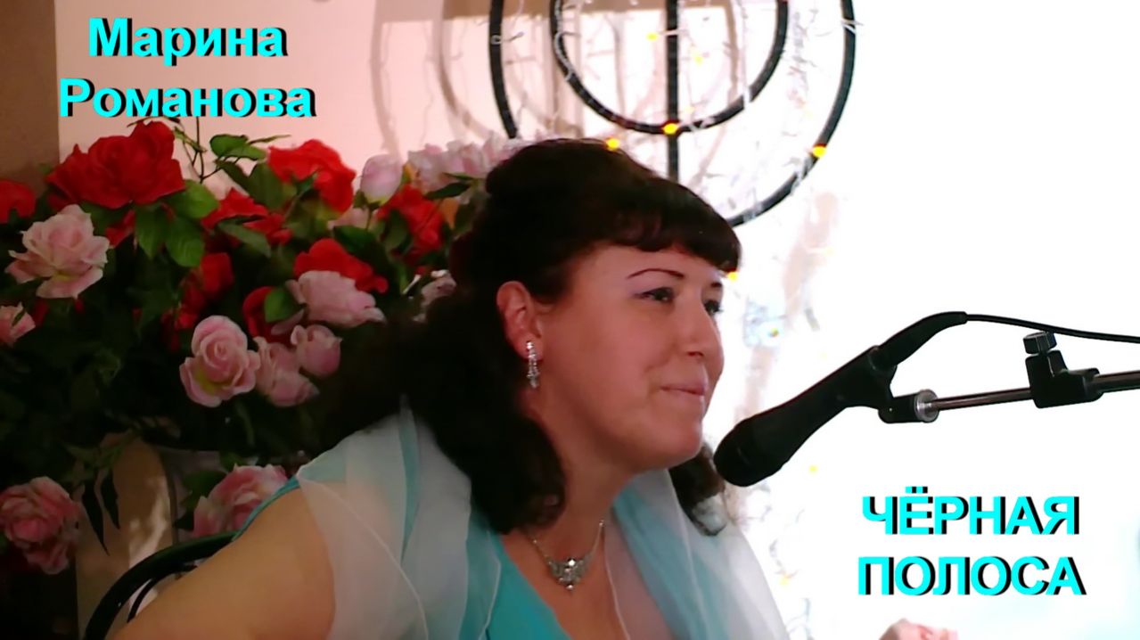 © Марина Романова "ЧЁРНАЯ ПОЛОСА" (выступление 2015 года)
