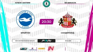 Брайтон - Сандерлэнд | 1/8 финала | Кубок Англии | Pari Amateur League
