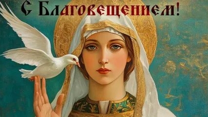 Смирение Марии. С праздником Благовещения. Роскошная музыкальная открытка.