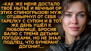 Выгнал жену с детьми ради «лучшей жизни»: шокирующий финал истории о предательстве и мести…