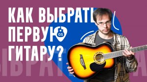 Как выбрать гитару для начинающих // @tecguitar