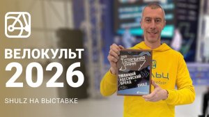 SHULZ на выставке ВЕЛОКУЛЬТ 2026 | Итоги и впечатления