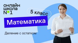 Деление с остатком. Видеоурок 12. Математика 5 класс