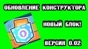 Обновление моего конструктора на покет ап №2