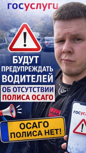Госуслуги начнут предупреждать водителей об отсутствии полиса ОСАГО
