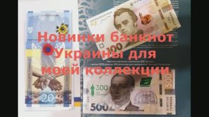 Новинки банкнот Украины для моей коллекции