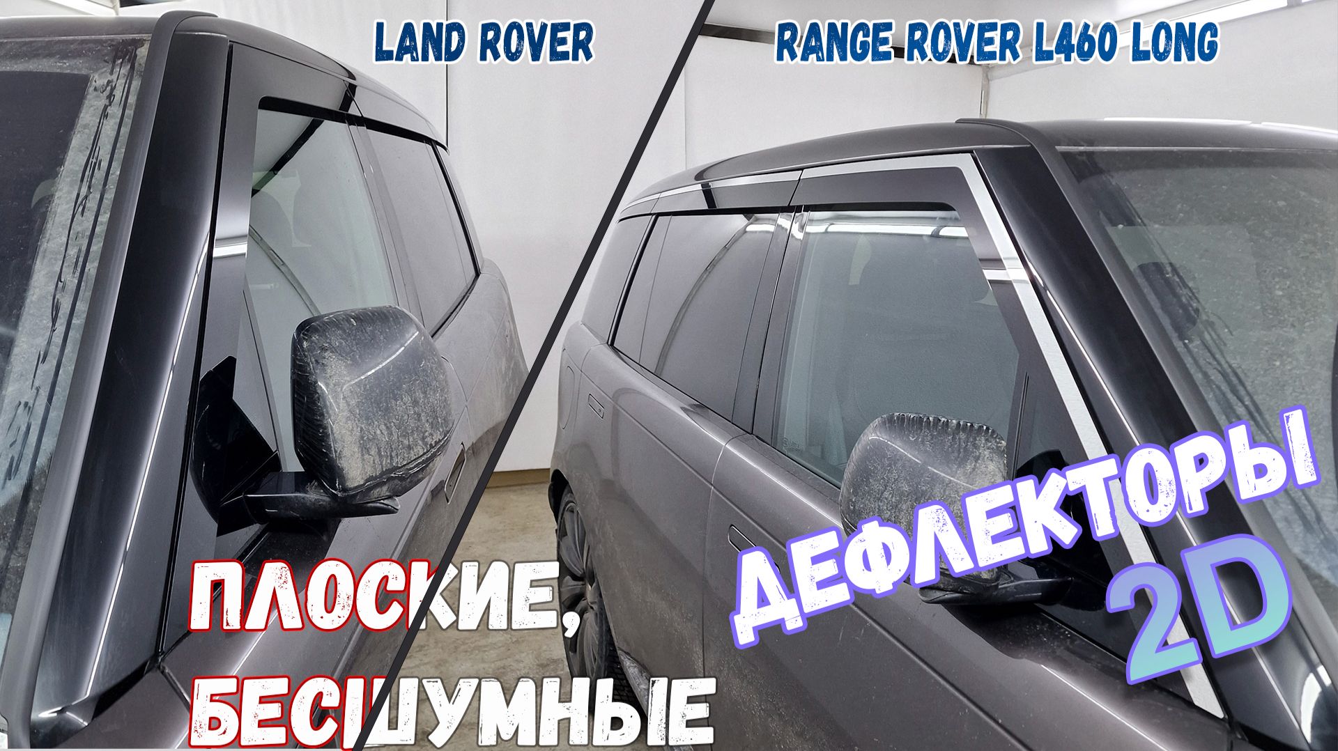 Дефлекторы (ветровики) окон 2D - LAND ROVER RANGE ROVER (V) с 2021г.в. Long - Стрелка11