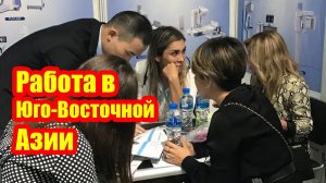 Заработок в Юго-Восточной Азии: варианты доходов за рубежом