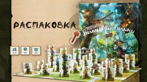 Зодчие Волшебной Долины (Builders of Sylvan Dale) - Распаковка настольной игры