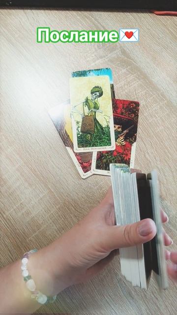 таро расклад послание #таро #grezatarot #tarot #tarot #shortstarot #послание #тароонлайн #расклад