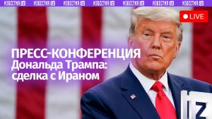 Пресс-конференция Дональда Трампа по сделке с Ираном. Прямая трансляция