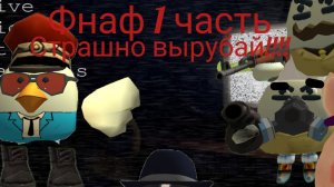 Фнаф 1 часть(Пять ночей с Мегги 1!1 и 2 ночь!)