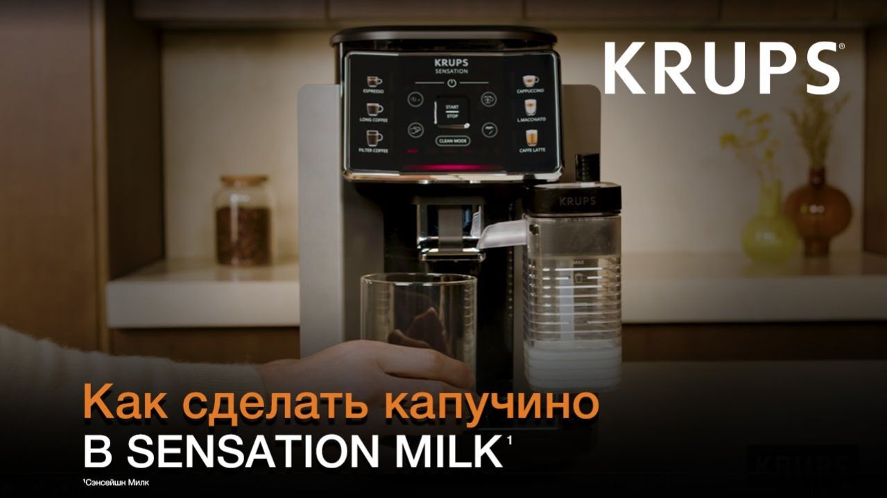 Кофемашина Krups Sensation Milk¹ | Как приготовить идеальный капучино с технологией Milk Maestro²
