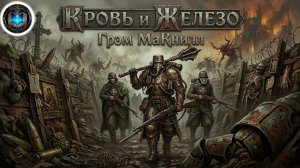 Trench Crusade | Кровь и железо | Грэм Макнил | Blood & Iron | (2026) by Geek and book