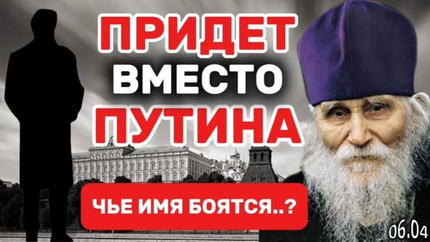 Последнее Пророчество Старца Николая | Кто Станет Новым Лидером в России После Переломного 2026