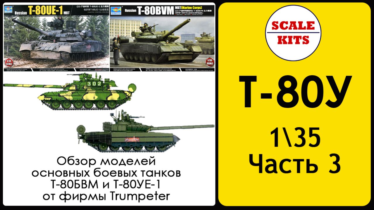 Т-80У - Часть 3. Т-80УЕ-1 и Т-80БВМ (Trumpeter)