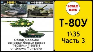 Т-80У - Часть 3. Т-80УЕ-1 и Т-80БВМ (Trumpeter)
