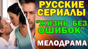 Русские сериалы: Новинки-2026. Мелодрама: "Жизнь без ошибок"