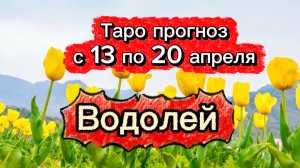 ВОДОЛЕЙ 💕! неделя с 13 по 19 апреля! ТАРО гороскоп