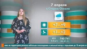 Погода в Старом Осколе на 7 апреля