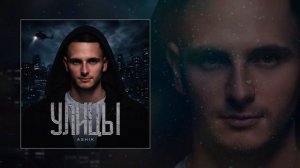 Ashik - Улицы (Официальная премьера трека)