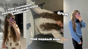 Мой первый влог! Влог перед каникулами, GRWM, мой день в школе